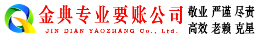 信阳金典要债公司